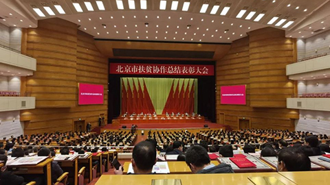 北京市召开扶贫协作总结表彰大会，NG南宫体育娱乐先进集体个人获表彰